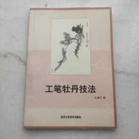 工笔牡丹技法（铜版纸印刷内页精美）