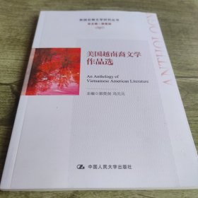 美国越南裔文学作品选（美国亚裔文学研究丛书）