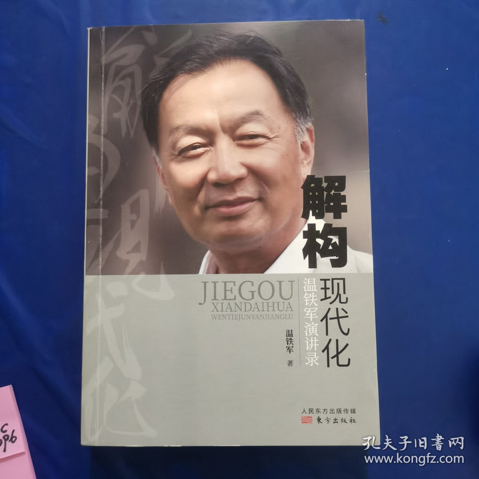 解构现代化：温铁军演讲录