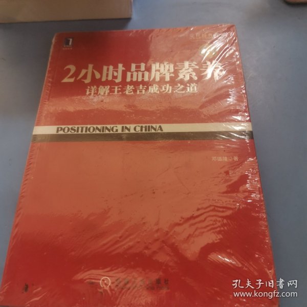 2小时品牌素养：详解王老吉成功之道