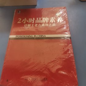 2小时品牌素养：详解王老吉成功之道