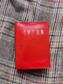 毛泽东选集一卷本，1969年版，函套装，品好