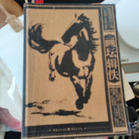 重庆旧闻录1937-1945——画坛辑佚