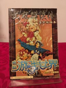 武林群俠傳 完全攻略本