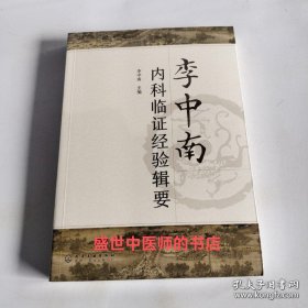 李中南内科临证经验辑要