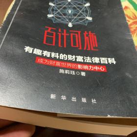 百计可施 有趣有料的财富法律百科