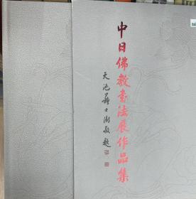 中日佛教书法展作品集 苏士澍题 另有其他日文书籍未上架，欢迎垂询