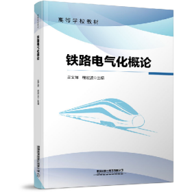 旧书铁路电气化概论9787113307899吴文辉,程宏波中国铁道出版社