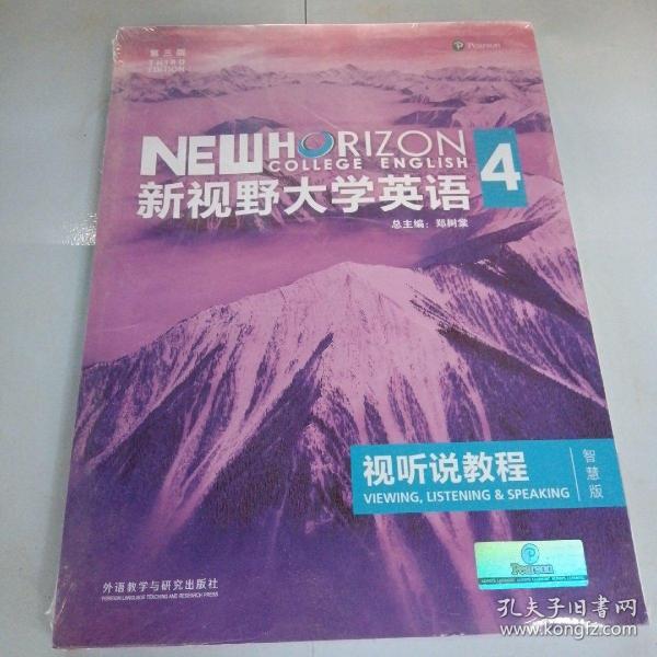 新视野大学英语视听说教程 4（第三版 智慧版 附光盘）