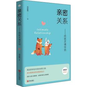 亲密关系--成灵魂伴侣 婚姻家庭 周丽瑗