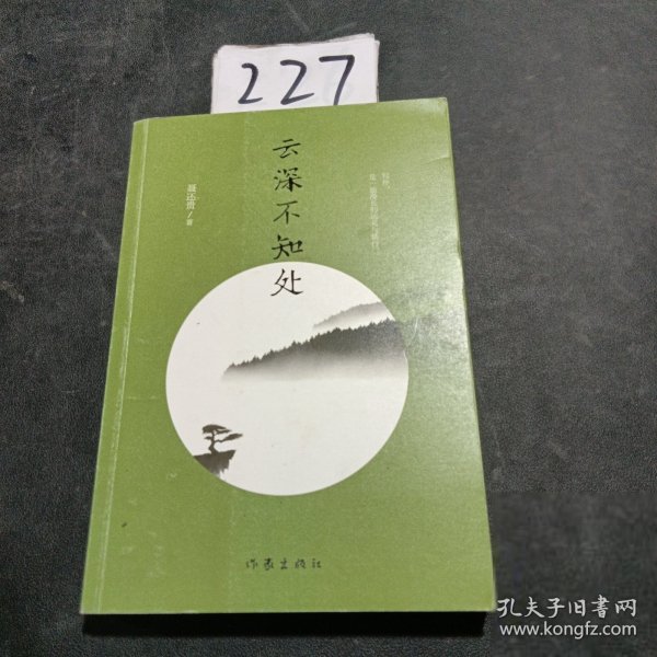 云深不知处（一级作家、赵树理文学奖得主聂还贵散文精选集，书中文章入选国家教材及中学语文试卷）