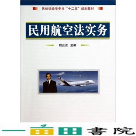 民用航空法实务/民航运输类专业“十二五”规划教材