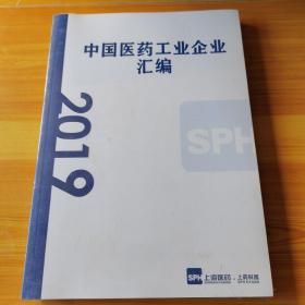 2019中国医药工业企业汇编