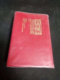 新明解国语词典第五版