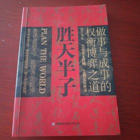 胜天半子 人定胜天 做事与成事的权衡博弈之道 谋士以身入局,举棋胜天半子