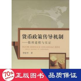 貨幣政策傳導(dǎo)機(jī)制 經(jīng)濟(jì)理論、法規(guī) 李松華