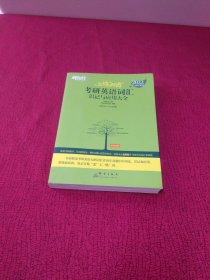 新东方考研英语2022恋练有词：考研英语词汇识记与应用大全（附实物版21年考试真题词汇）