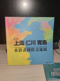 第八届上海仁川青岛水彩画国际交流展