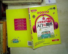 方洲新概念·名师手把手·小学英语听力入门与提高：5年级