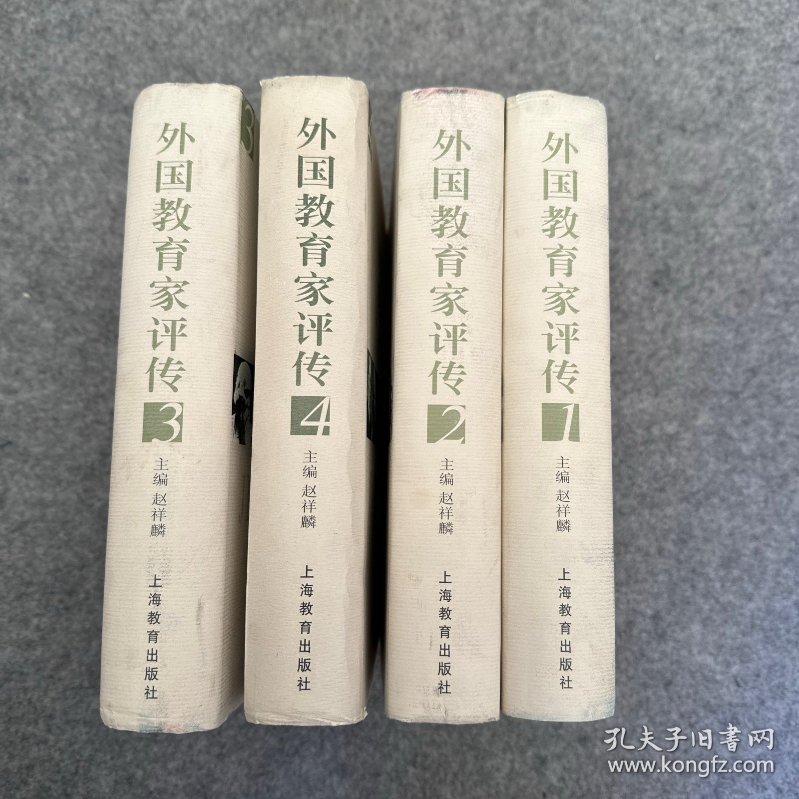 外国教育家评传 全四卷  4册全（品相好，内页干净）