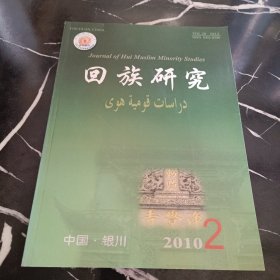 回族研究2010年第2期