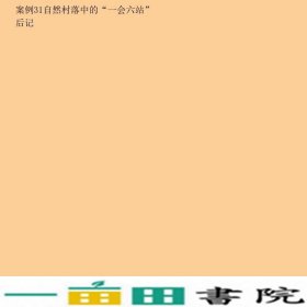 基层民主建设黄树贤欧阳淞党建读物出9787509902066