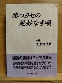 【忘忧围棋书】 日文原版32开本  勝つヨセの絶妙な手順  官子取胜的绝妙次序  (日韓精鋭棋士囲碁双書) 13路盘收官，业余中高段水平