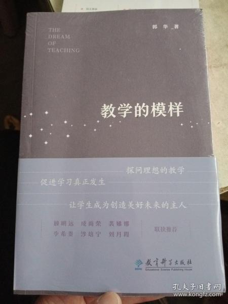 教学的模样（北京师范大学郭华教授的短篇文章集，帮助教师探寻理想的教学，促进学生学习真正发生)