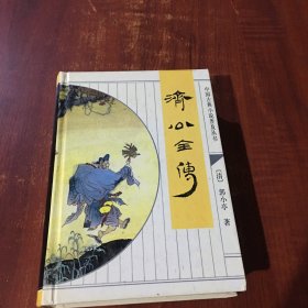 济公全传 中国古典小说普及丛书
