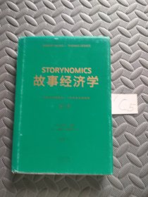 故事经济学（《华尔街日报》《纽约时报》联袂推荐，好莱坞编剧教父罗伯特·麦基最新力作，在后广告时代以故事驱动市场的营销圣经！）