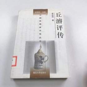 【正版二手】丘濬評傳李焯然9787305060915南京大學出版社