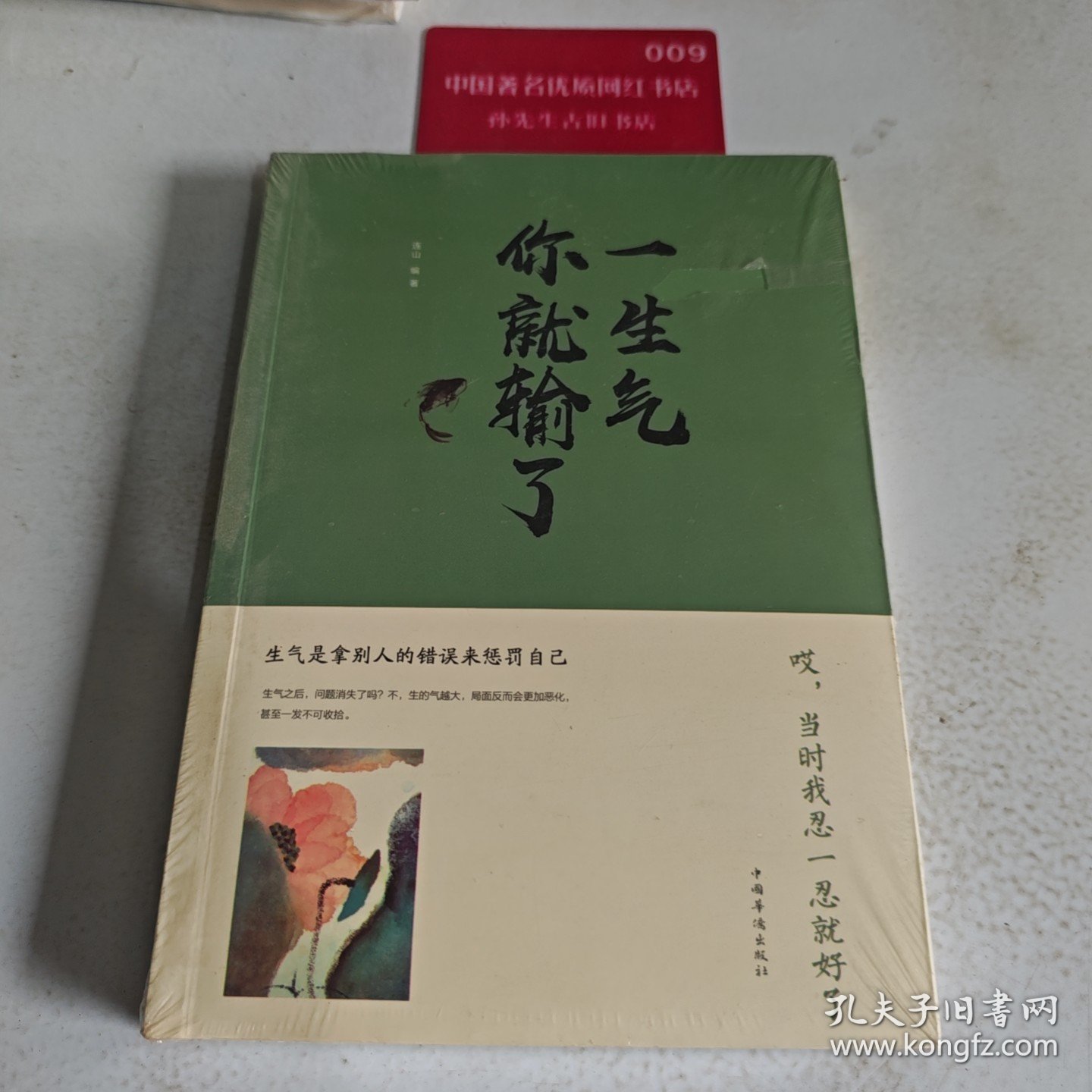 一生气你就输了（人生金书·裸背）