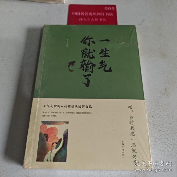 一生气你就输了（人生金书·裸背）