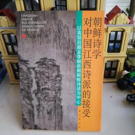 朝鲜诗学对中国江西诗派的接受-以高丽后期李朝前期朝鲜诗话为中心：以高丽后期至李朝前期朝鲜诗话为中心