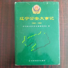 辽宁公安大事记 1945-1985