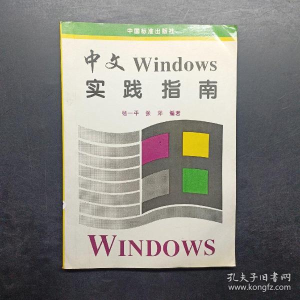 中文Windows实践指南