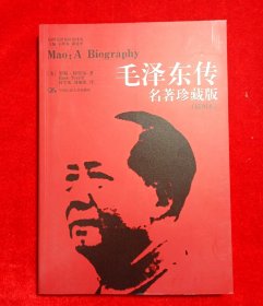 毛泽东传：名著珍藏版