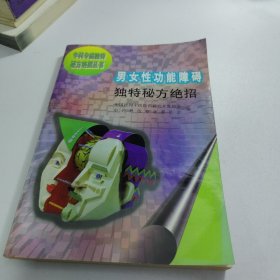 男女性功能障碍独特秘方绝招