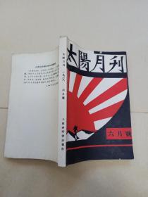 太阳月刊（六月号） 影印民国1928年版本