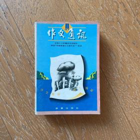 经典中学生读物：作文通讯1997年（第1-12期）12册合售