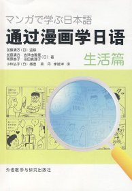 通過漫畫學(xué)日語（日）加藤清方　等著，吳丹，李延坤　譯外語教學(xué)與研究出版社