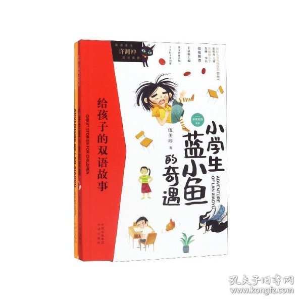 给孩子的双语故事:小学生蓝小鱼的奇遇（中英双语）