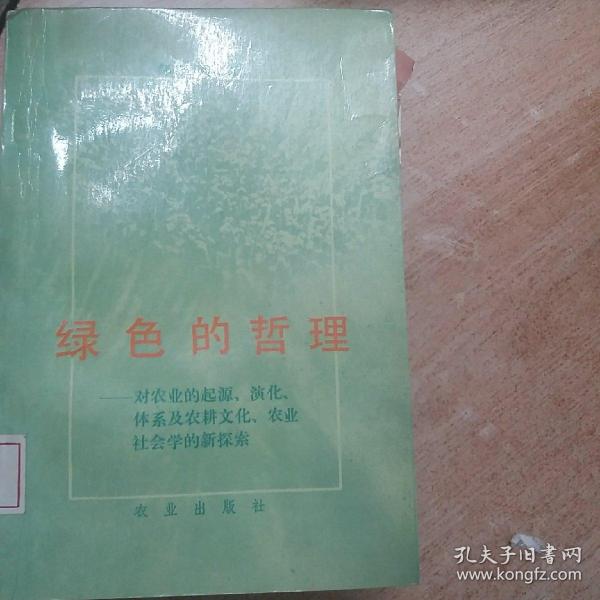 绿色的哲理:对企业的起源、演化、体系及农耕文化、农业社会学的新探索