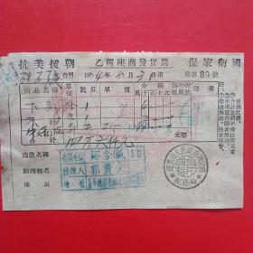 1954年8月31日，饭费，抗美援朝保家卫国，乙种座商发货票，裕合盛，辽东省人民政府税务局。（生日票据，食堂饭店类）。（25-2）