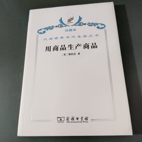 汉译世界学术名著丛书·用商品生产商品:经济理论批判绪论