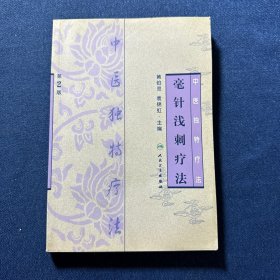 中医独特疗法·毫针浅刺疗法（第2版）
