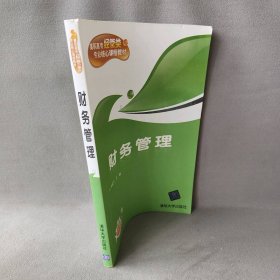 财务管理(职专经管类专业核心课程教材)侠名