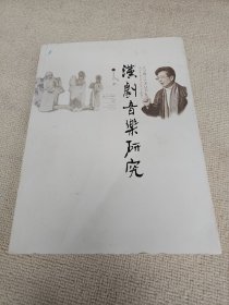 汉剧音乐研究 作者85岁高龄的作曲家,理论家李金钊 签名赠送戏曲理论家陈先祥