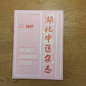 湖北中医杂志 1987年第4期