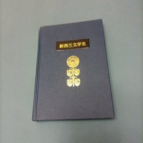 新西兰文学史 （货bz51）